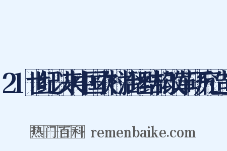21世纪以来中国农村治理结构改革研究造句是什么意思的图片